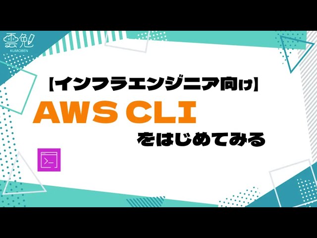 第72回 雲勉【インフラエンジニア向け】AWS CLIをはじめてみる