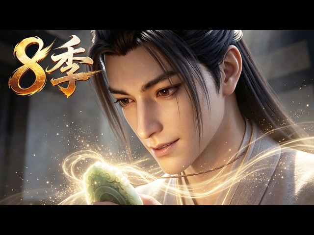 MULTI SUB💥新番💥8季丨廢根凡胎淪為家族笑柄！黑罐開掛，複製天材地寶一路封神！《凡人靈草修仙》~一口气看全集 #漫剧 #anime
