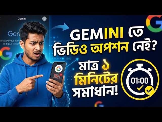 How to Fix Gemini Video Option Not Showing (Bangla Tutorial)