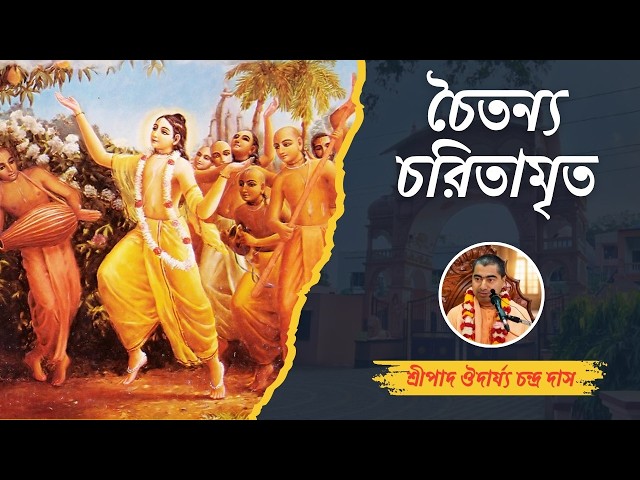 শ্রীচৈতন্য চরিতামৃত । শ্রীপাদ ঔদার্য্য চন্দ্র দাস । ইস্‌কন দুর্গাপুর (11.07.2026)