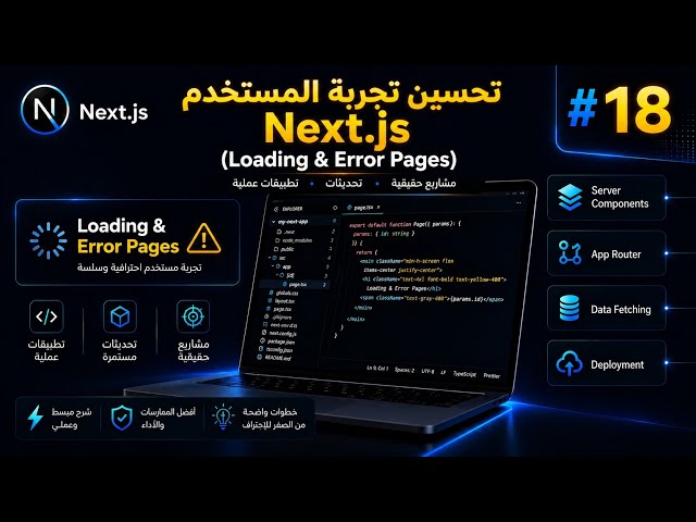 كورس Next.JS الشامل | تحسين تجربة المستخدم Next.js (Loading & Error Pages)