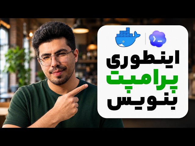 آموزش هوش مصنوعی Codex و ساخت پروژه واقعی Node.js و Docker
