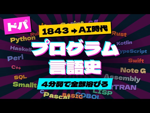 【ドパ】プログラミング言語の歴史を4分弱でブチ上げる｜1843年のNote GからAI時代まで