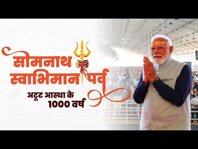 LIVE: PM Modi participates in #SomnathSwabhimanParv