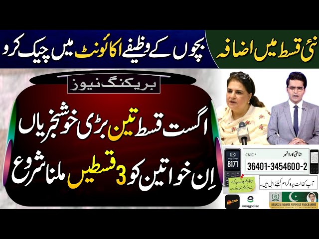 August 2026 Payment 3 Good News | Ehsas Kafalat Program | BISP Wazaif Update | BISP 3 Payments Start