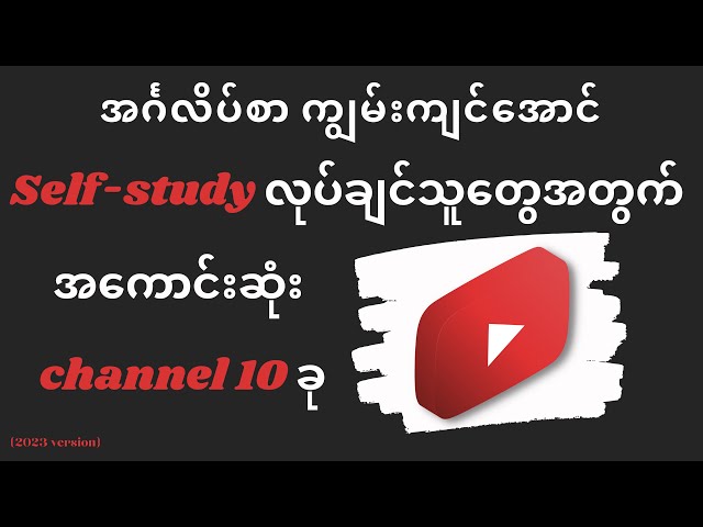 Self-study အတွက် အကောင်းဆုံး channel 10 ခု