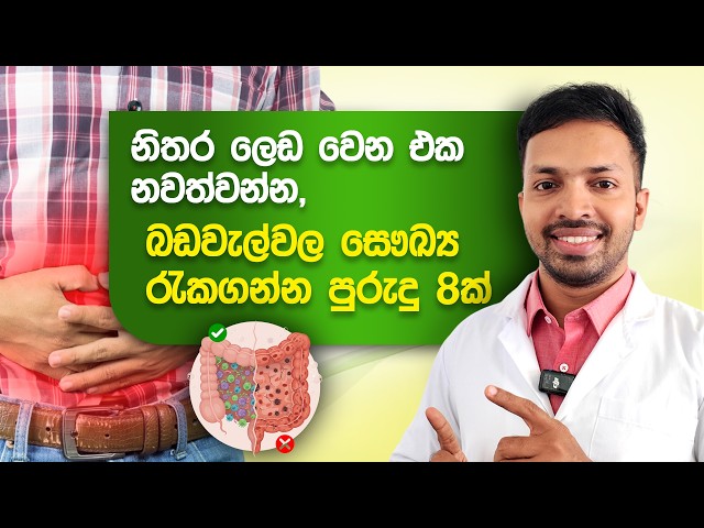බඩවැල්වල සෞඛ්‍ය රැකගන්න පුරුදු 8ක් | 8 Habits to Heal Your Gut in just 21 Days | Gut Health Sinhala