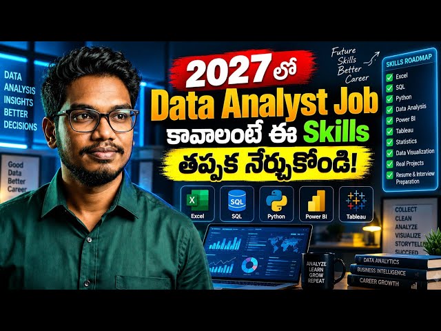2027 లో Data Analyst Job కావాలంటే ఈ Skills తప్పక నేర్చుకోండి! | Complete Roadmap