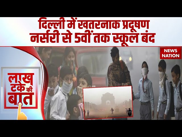 Delhi Air Pollution:दिल्ली में बढ़ा प्रदूषण, Nursery से 5th तक Physical Classes बंद Delhi Government