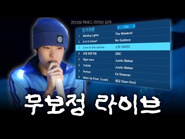 [라이즈 소희] 🎂보컬짱 생일자가 말아주는 개쩌는 쌩라이브🎤 (251120 위버스 라이브)