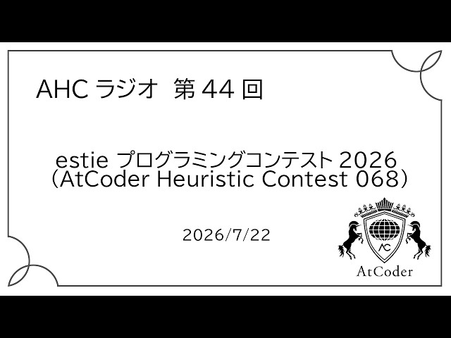 AHC Radio: estie Programming Contest 2026 (AtCoder Heuristic Contest 068)