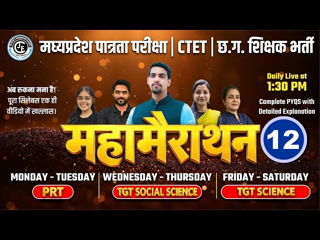 महामैराथन -12 |CDP, HINDI,ENGLISH, SST,SCIENCE, EVS, MATHS |MPTET VERG 2& 3| छ.ग. शिक्षक भर्ती cgtet