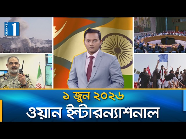 ওয়ান ইন্টারন্যাশনাল | International News | 1 June 2026 | Channel One News