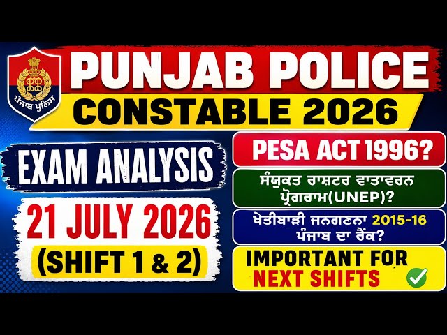 Punjab Police Constable 21 July 2026 Exam Analysis | Punjab Police Constable Exam Analysis 2026