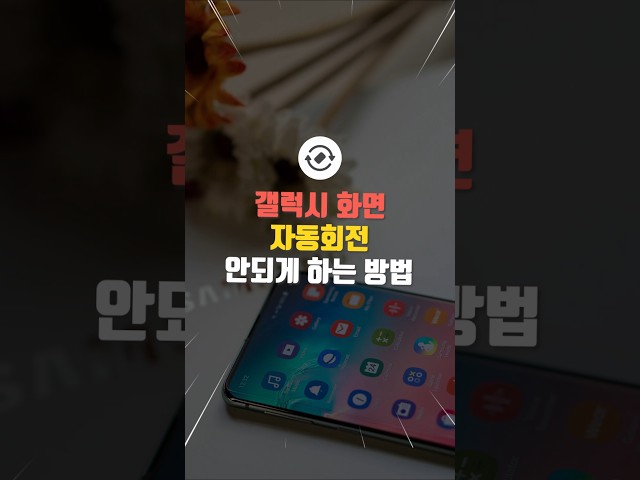 How to Disable Auto-Rotate on Galaxy Screens
