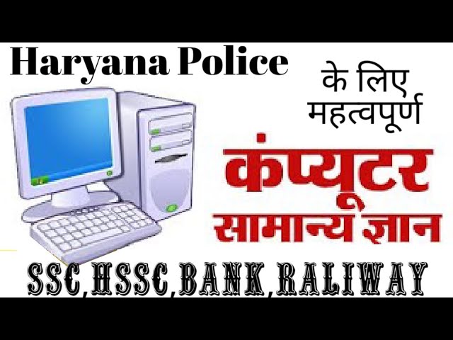 Haryana police computer questions | hssc computer questions in hindi | hssc computer questions 2021