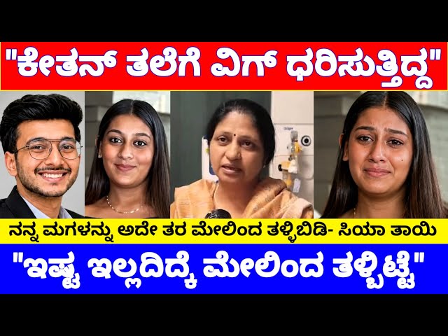 "ಕೇತನ್ ತಲೆಗೆ ವಿಗ್ ಹಾಕ್ತಿದ್ದ, ಅದಕ್ಕೆ ತಳ್ಬಿಟ್ಟೆ" ಬೆಚ್ಚಿದ ಪುಣೆ ಪೊಲೀಸರು..! | Ketan and Siya Case
