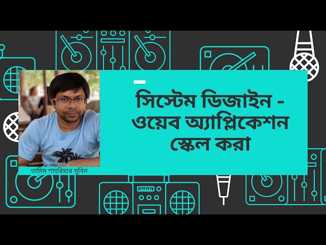সিস্টেম ডিজাইন ইন্টারভিউ - কীভাবে একটি ওয়েব অ্যাপ্লিকেশনকে স্কেল করতে হয়
