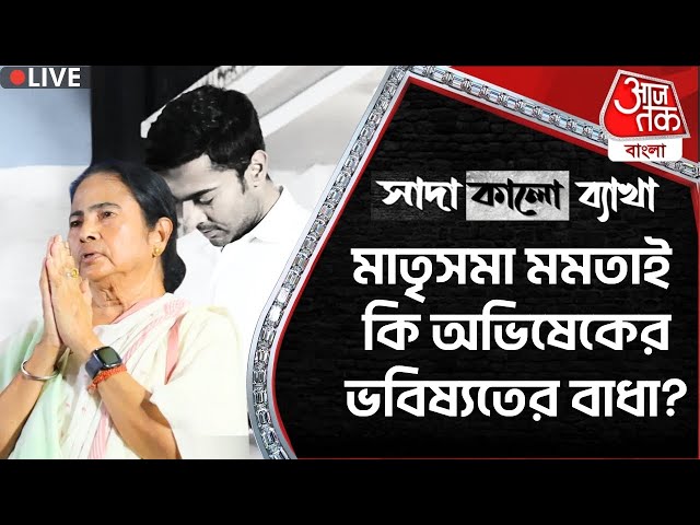 🛑Live:সাদা কালো ব্যাখ্যা দেখুন,মাতৃসমা মমতাই কি অভিষেকের ভবিষ্যতের বাধা? Black&White Mamata Banerjee