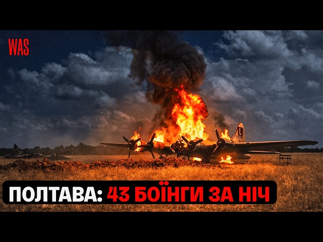 Сотні американських літаків у Полтаві. Чому операція завершилася катастрофою?