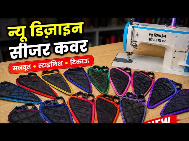 कैंची कवर बनाने का नया तरीका | New Design Scissor Cover Making