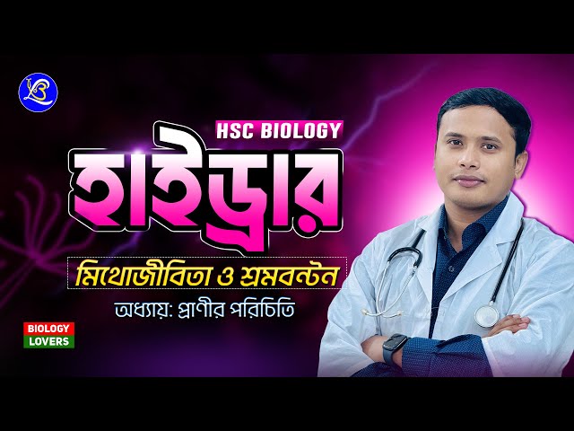 Class-6. Hydra symbiosis and division of labor 💯| #hydra #hydra #hsc #biology #dr_shakil