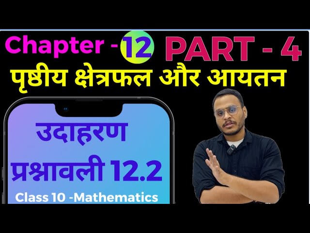 Class 10 Maths Chapter 12 || पृष्ठीय क्षेत्रफल और आयतन || Part - 4|| उदाहरण,प्रश्नावली - 12.2 ||
