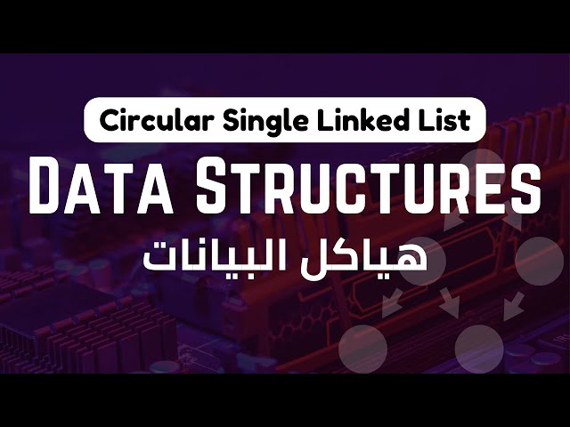 Circular Single LinkedList | Data Structures | هياكل البيانات