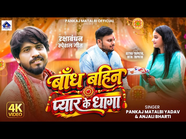सबसे प्यारा रक्षाबंधन गीत | Pankaj Matalbi Yadav, Anjali Bharti | Bandh Bahin Pyar Ke Dhaga | 2026