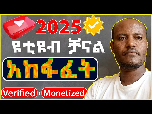 How to Create a Verified YouTube Channel in Ethiopia 2025 | Step-by-Step Guide to Monetization