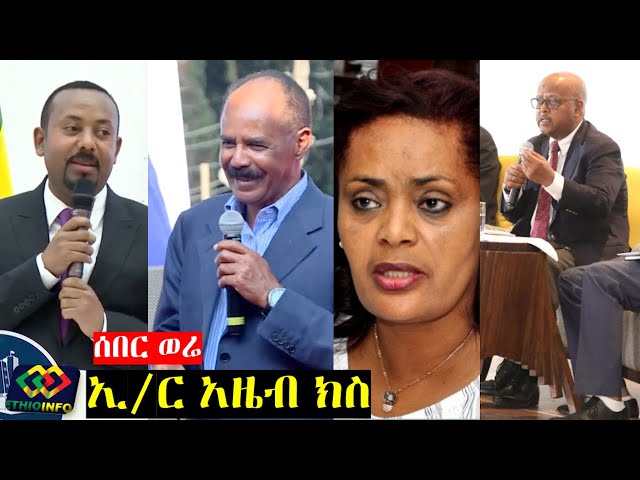 የዕለቱ ዜና EthioInfo News Dec 26, 2019. Abiy Ahmed, Isaias Afewerki, Azeb Asnake, Tsadkan Gebretensae.