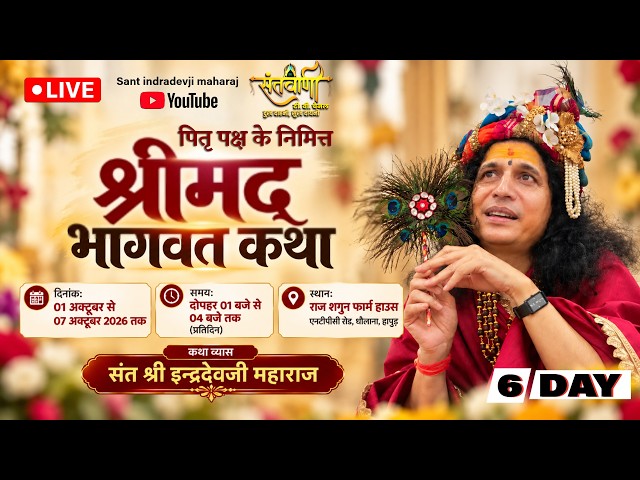 LIVE Day 6: Shrimad Bhagwat Katha pp. Saint Indradevji Maharaj Hapur, UP | 06/10/2026