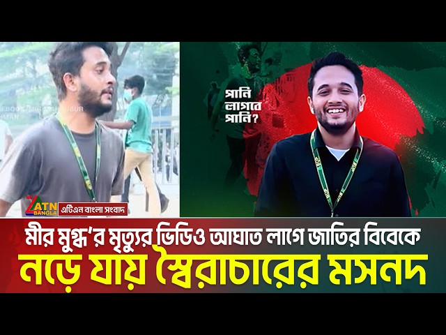 পানি লাগবে পানি, মীর মুগ্ধ’র মৃ/ত্যুর ভিডিও আঘাত লাগে জাতির বিবেকে, নড়ে যায় স্বৈরাচারের মসনদ। Mugdho