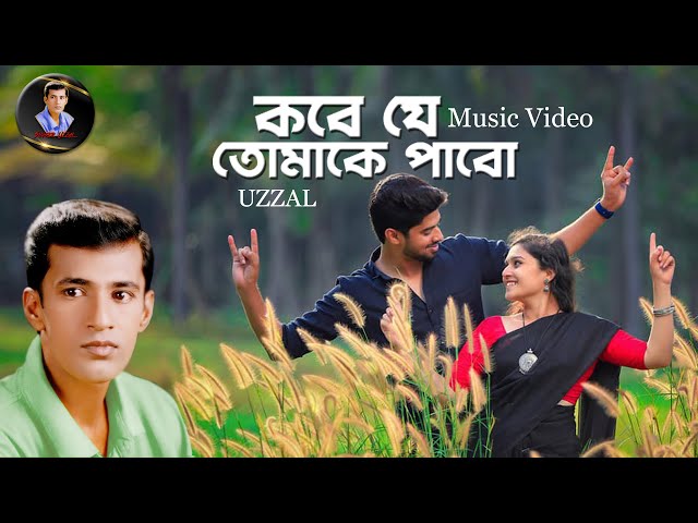 KOBE JE TOMAKE PABO | UZZAL | কবে যে তোমাকে পাবো | উজ্জ্বল | BANGLA SAD SONG | SINGER UZZAL