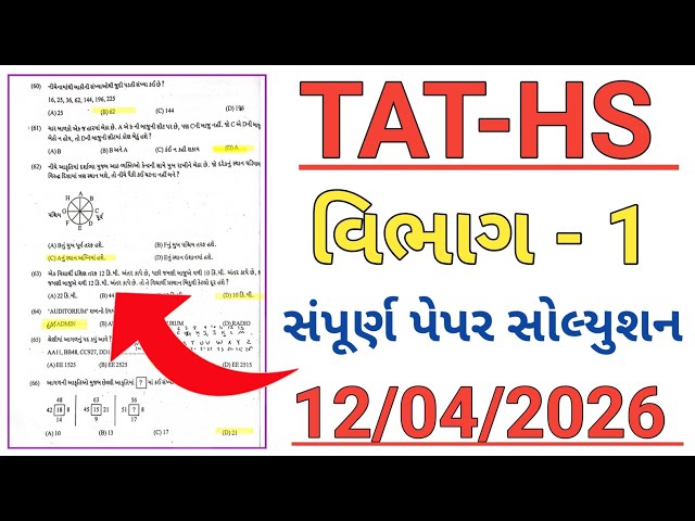 TAT HS Paper Solution 2026 || Tat Hs Paper Solution 2026 gujarat || tat exam paper solution 2026 