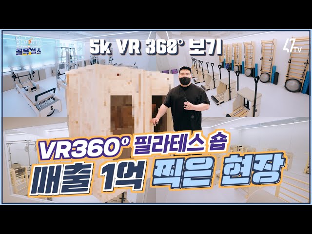[골목헬스] 매출 1억 찍은 필라테스 360도 보기 l 5K VR 360º 보기