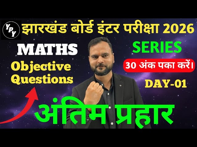 12th Maths Objective अंतिम प्रहार  day - 01 | अंतिम प्रहार series  | Jac Board 12th Objective Series