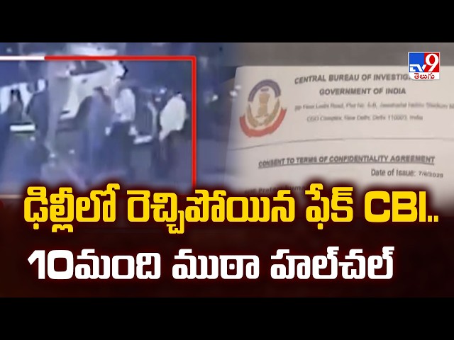 Fake CBI Gang Attempts Raid In Delhi | ఢిల్లీలో రెచ్చిపోయిన ఫేక్ CBI.. 10మంది ముఠా హల్‌చల్‌ - TV9