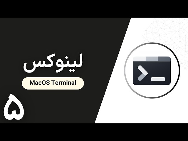 آموزش لینوکس | Access Terminal in MacOS