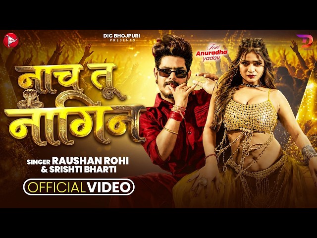 #Video || नाच तू नागिन || #Raushan Rohi & #Srishti Bharti || Nach Tu Nagin || New #Maghi Song 2026