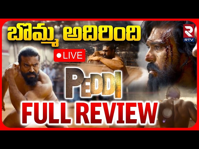 Peddi Movie Public Talk LIVE | Ram Charan | Peddi Review | బొమ్మ అదిరింది పెద్ది FULL REVIEW | RTV