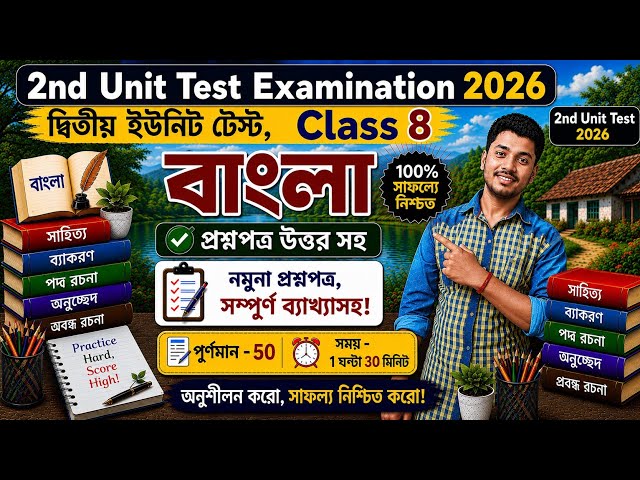 Class 8 Bengali Second Unit Test Question Paper 2026 // Class 8 Bangla 2nd Unit Test 2026 Question