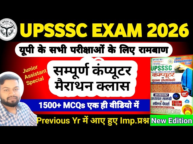 Computer: सूचना & प्रौद्योगिकी || Chapterwise & Solved Papers || एक ही वीडियो में || New Edition