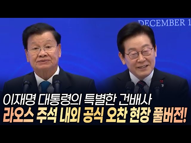 '이재명 대통령의 특별한 건배사' 라오스 주석 내외 공식 오찬 현장 풀버전!