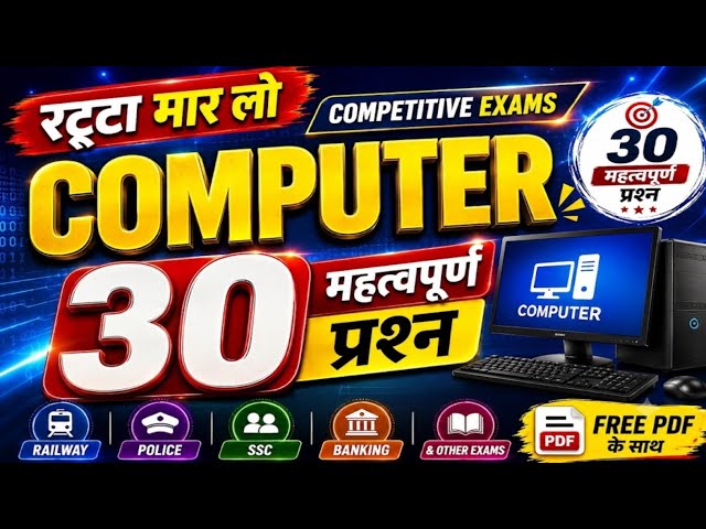 30 Computer MCQs || 30 Important Computer Questions and Answers || Computer Questions for Competi...