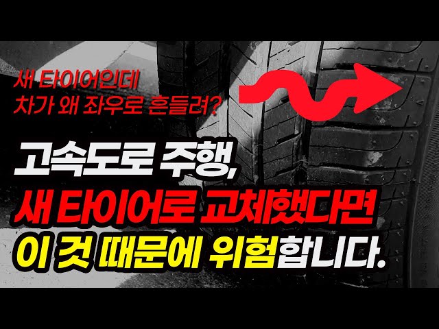 새 타이어로 교체하고 고속도로를 달리신다구요? 이것 때문에 위험할 수 있습니다.