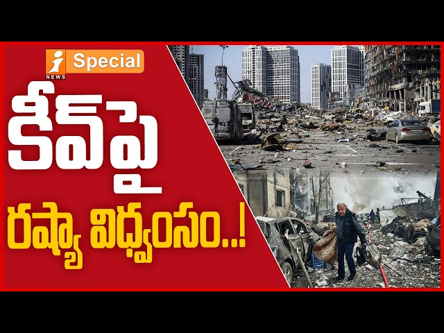 కీవ్‌పై రష్యా విధ్వంసం..41 మిస్సైల్స్, 125 డ్రోన్లతో భీకర దాడి! | Kyiv Under Massive Russian Attack!