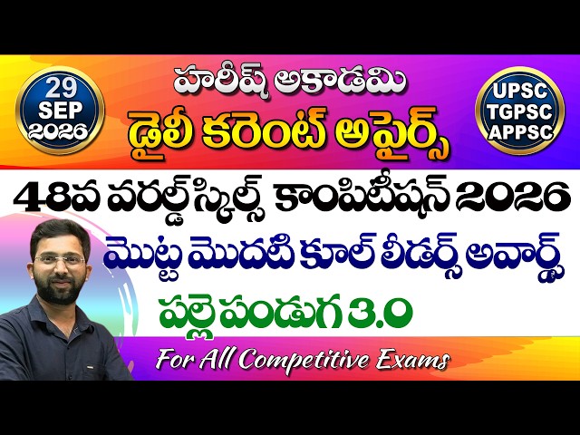 Daily Current Affairs Telugu | 29 September 2026 | HareeshAcademy | appsc | tgpsc | GK | Group2 | SI