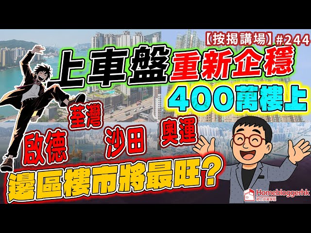 上車盤重新企穩400萬樓上 樓市沙田荃灣奧運啟德邊區將最旺?   按揭講場244集   by 諗sir