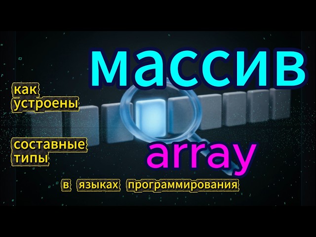 Массивы (Arrays) в программировании. Как они работают?